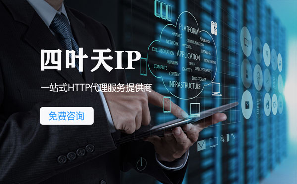 【沈阳代理IP】免费的代理IP靠谱么？四叶天代理ip怎么样