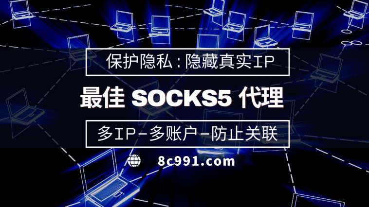 【沈阳代理IP】使用SOCKS5有什么好处？